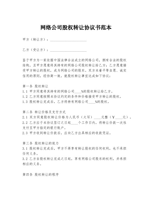 网络公司股权转让协议书范本