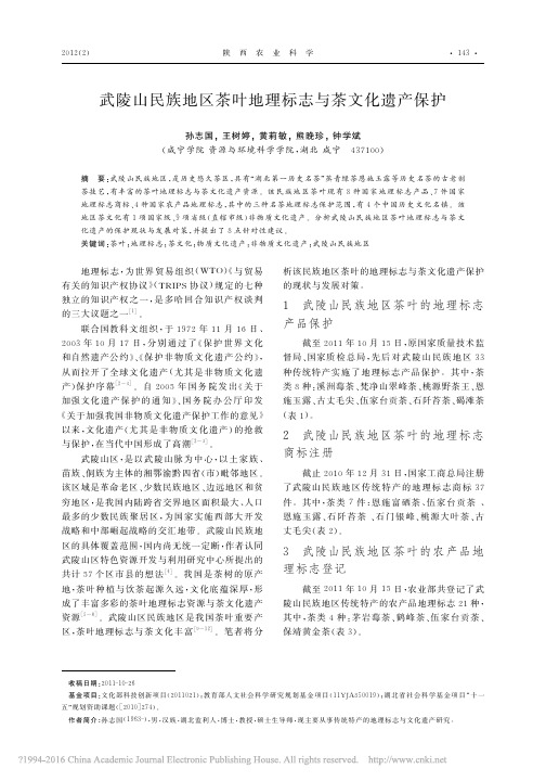 武陵山民族地区茶叶地理标志与茶文化遗产保护