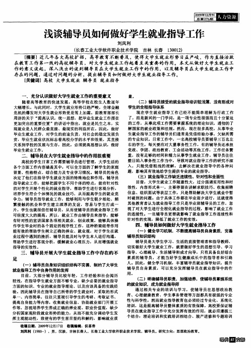 浅谈辅导员如何做好学生就业指导工作