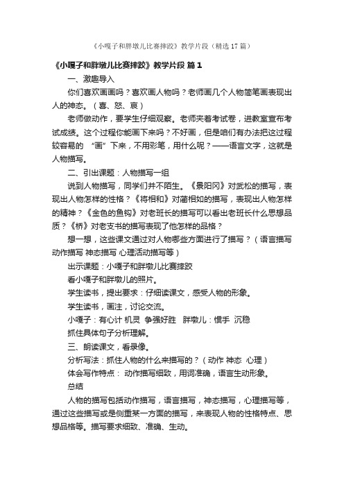 《小嘎子和胖墩儿比赛摔跤》教学片段（精选17篇）