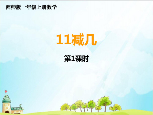 【西师大版】一年级上册数学《11减几》教研课件1