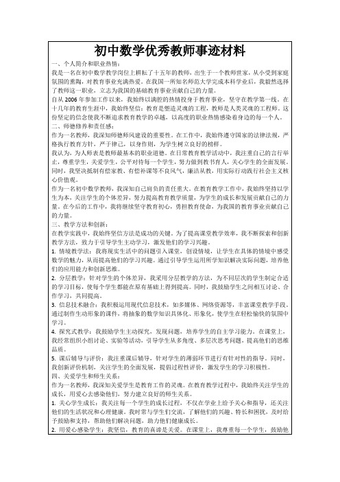 初中数学优秀教师事迹材料