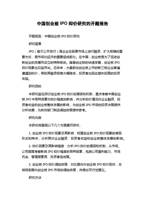 中国创业板IPO抑价研究的开题报告