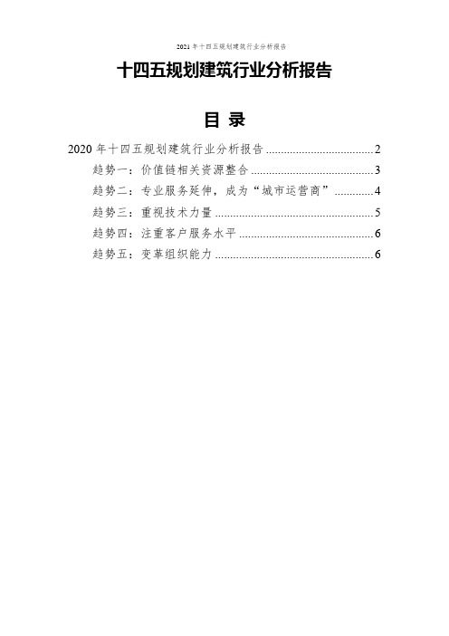 2021年十四五规划建筑行业分析报告