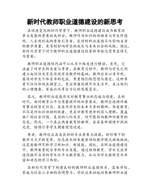 新时代教师职业道德建设的新思考