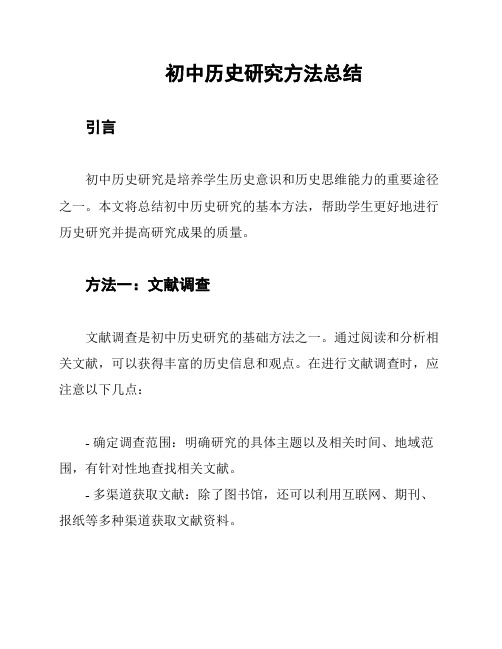 初中历史研究方法总结