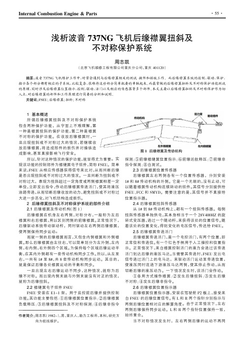 浅析波音737NG飞机后缘襟翼扭斜及不对称保护系统