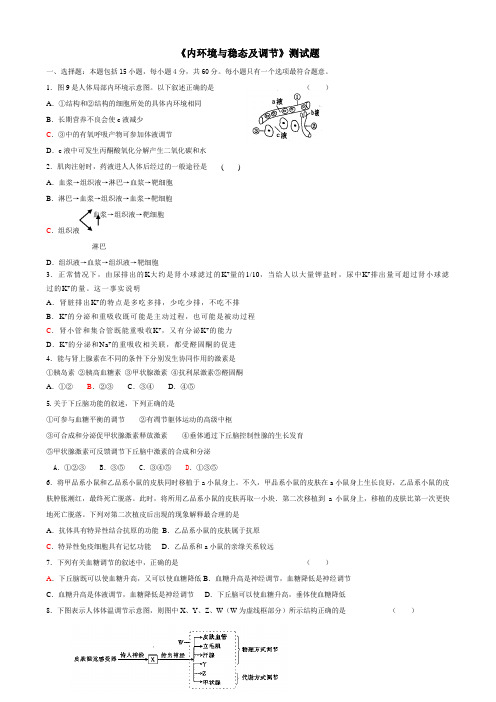 高中生物内环境的稳态