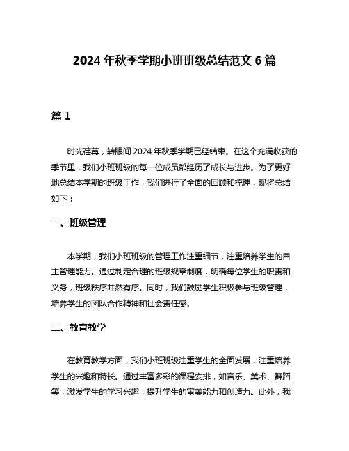 2024年秋季学期小班班级总结范文6篇