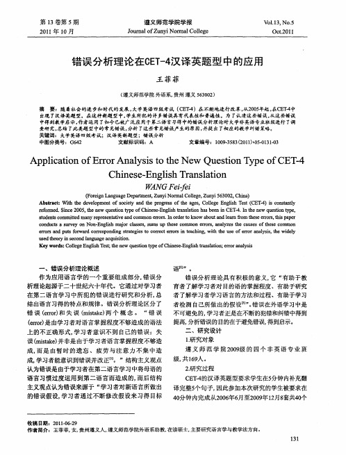 错误分析理论在CET-4汉译英题型中的应用