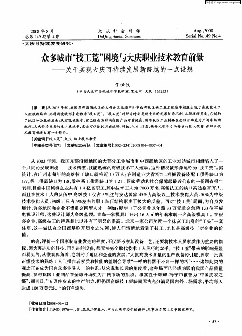 众多城市“技工荒”困境与大庆职业技术教育前景——关于实现大庆可持续发展新跨越的一点设想