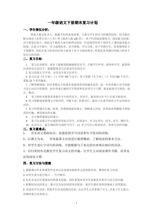 (统编版)一年级语文下册期末复习计划