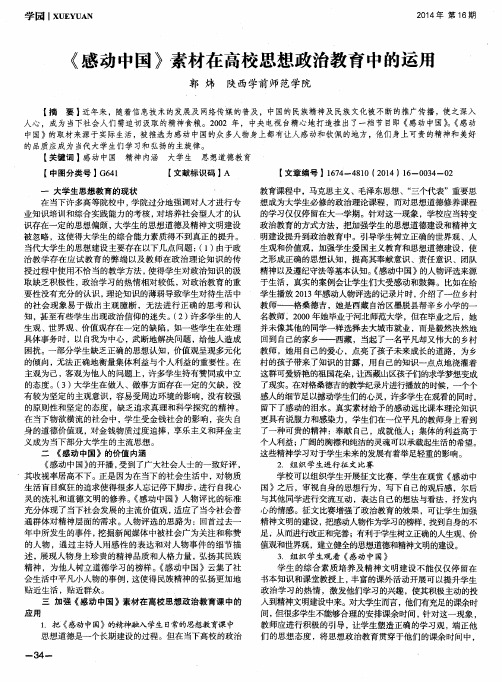 《感动中国》素材在高校思想政治教育中的运用