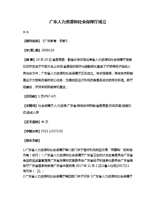 广东人力资源和社会保障厅成立