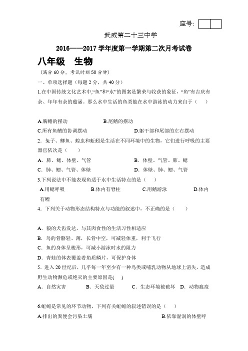 甘肃省武威市2016-2017学年八年级上学期第二次月考12月月考生物试卷