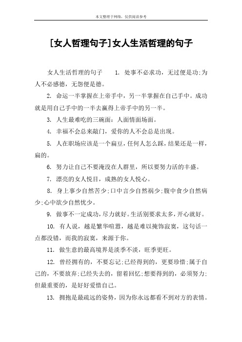 [女人哲理句子]女人生活哲理的句子