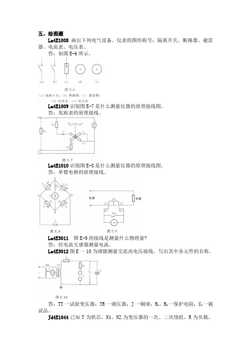 电气试验(第二版)中级工绘图题