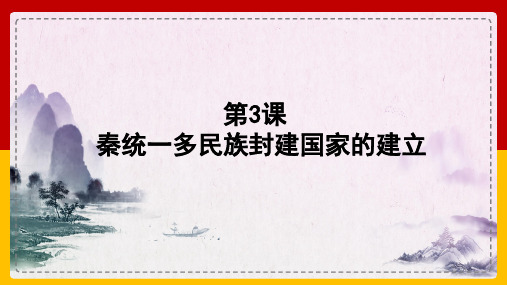 第3课 秦统一多民族封建国家的建立 课件--高一上学期统编版(2019)必修中外历史纲要上