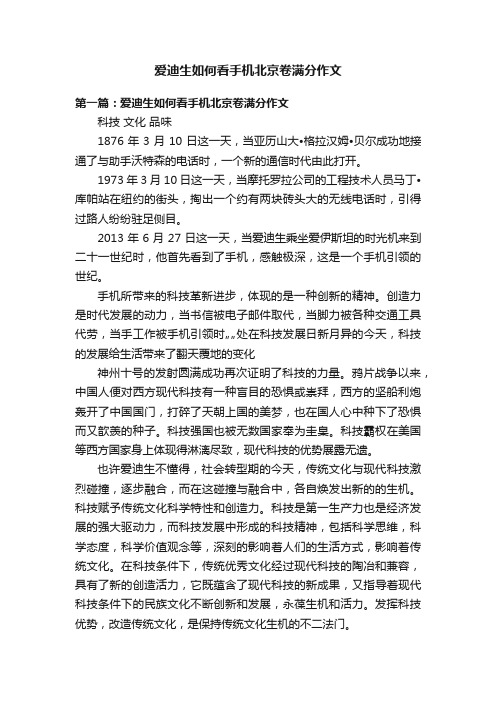 爱迪生如何看手机北京卷满分作文