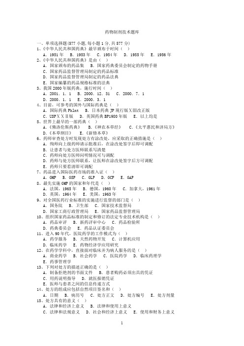 (完整版)药物制剂技术题库