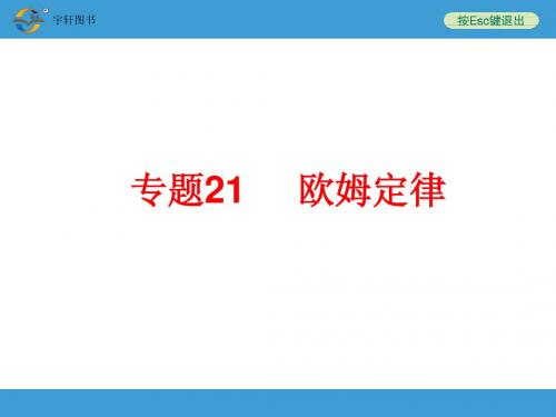 专题21 欧姆定律