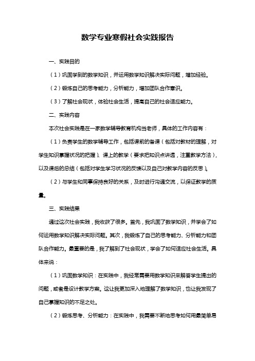 数学专业寒假社会实践报告