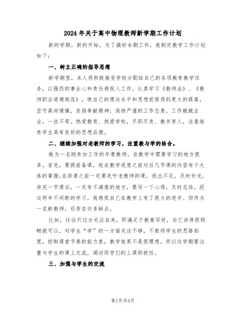 2024年关于高中物理教师新学期工作计划（二篇）