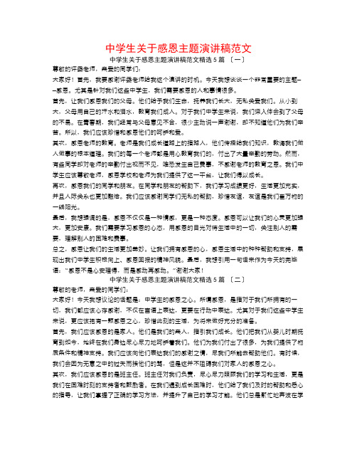 中学生关于感恩主题演讲稿范文5篇