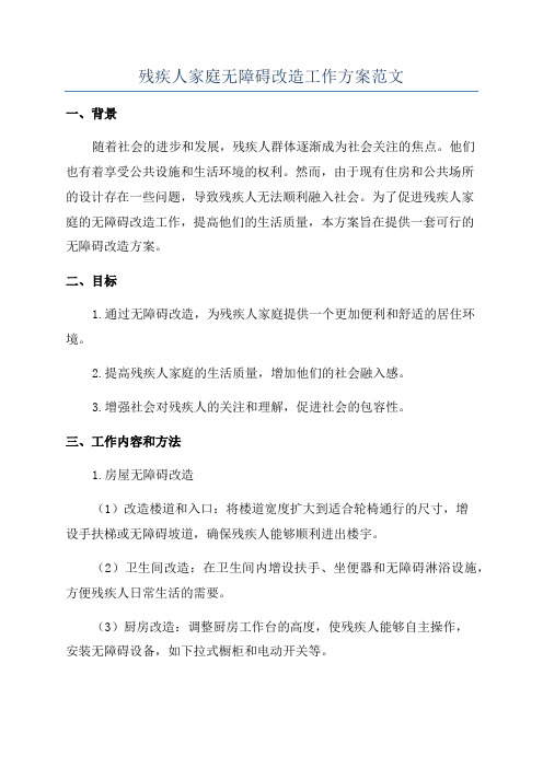 残疾人家庭无障碍改造工作方案范文