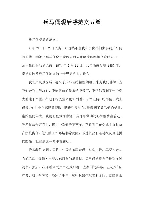 兵马俑观后感范文五篇