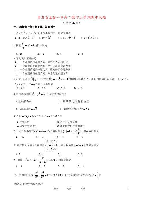 甘肃省金昌一中高二数学上学期期中试题