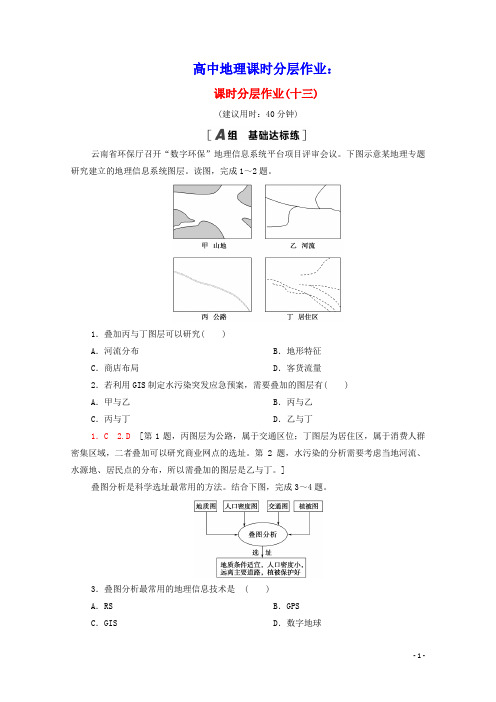 2020_2021学年高中地理课时分层作业13地理信息系统的应用和数字地球中图版必修3(含参考答案)