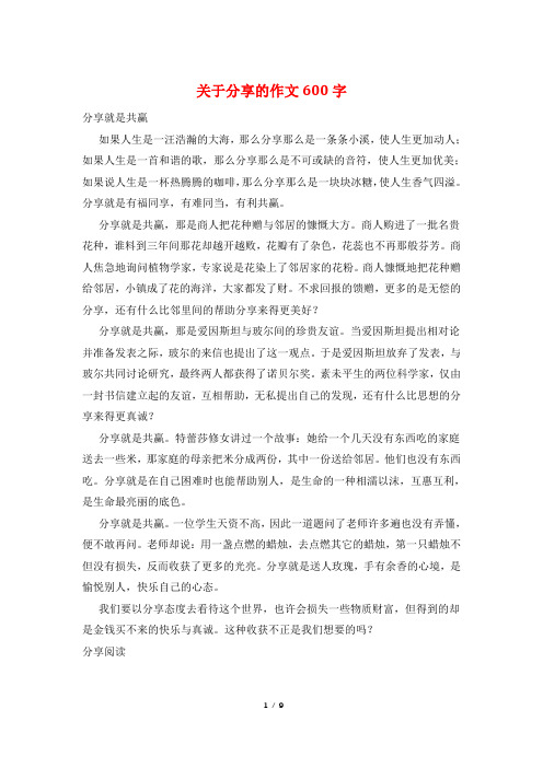 关于分享的作文600字