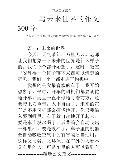 写未来世界的作文300字