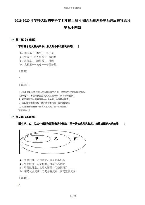 2019-2020年华师大版初中科学七年级上册4 银河系和河外星系课后辅导练习第九十四篇