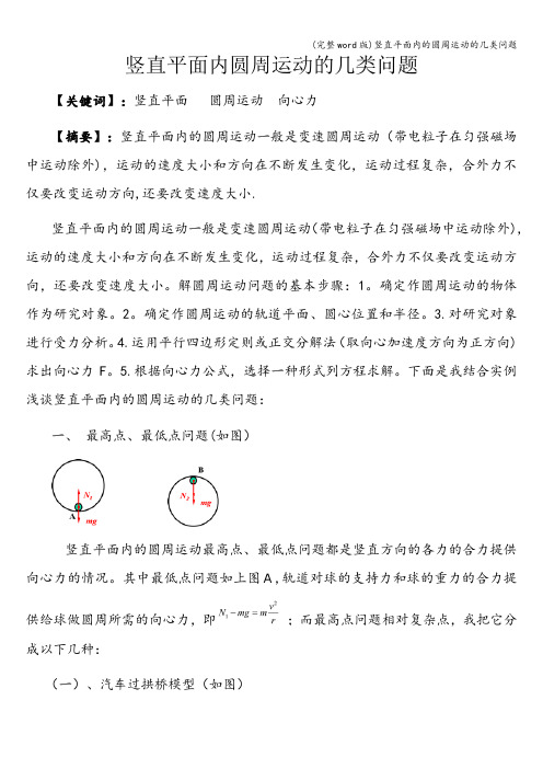 (完整word版)竖直平面内的圆周运动的几类问题