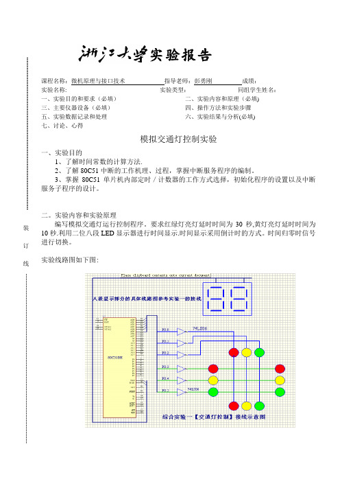 模拟交通灯控制实验【范本模板】