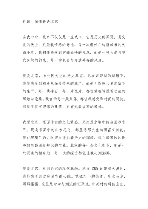 我爱北京感慨简短文字