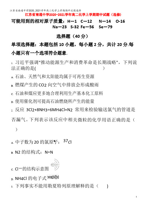 江苏省南通中学2020_2021学年高二化学上学期期中试题选修