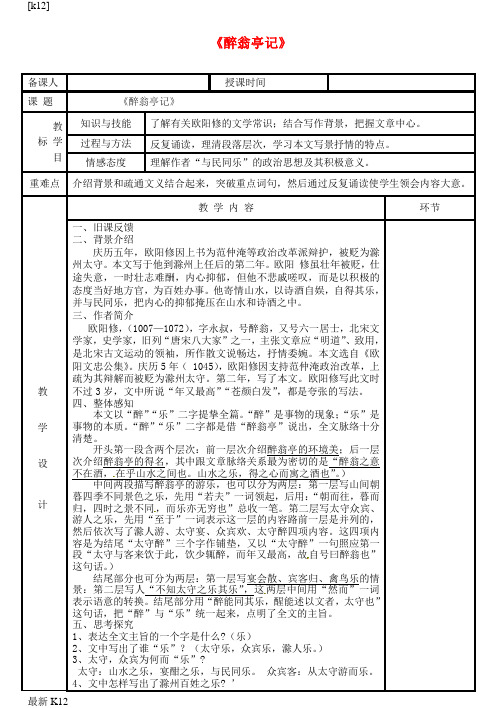 [推荐学习]八年级语文下册 第28课《醉翁亭记》教案 (新版)新人教版