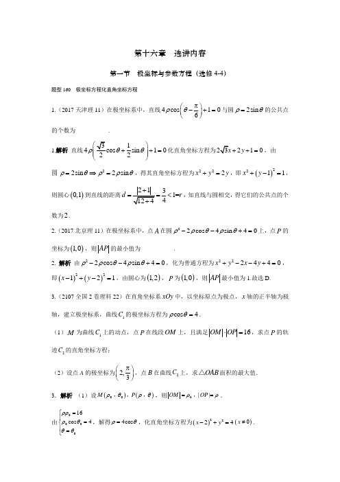 2017年高考数学理科真题汇编解析：第十六章选讲内容