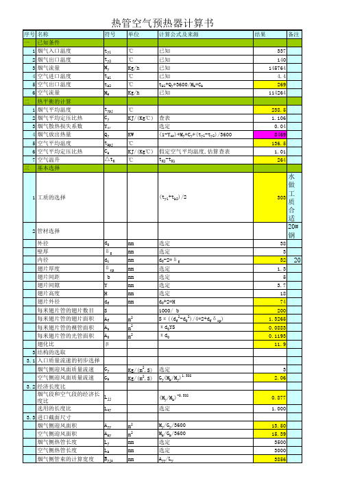 热管空气预热器计算