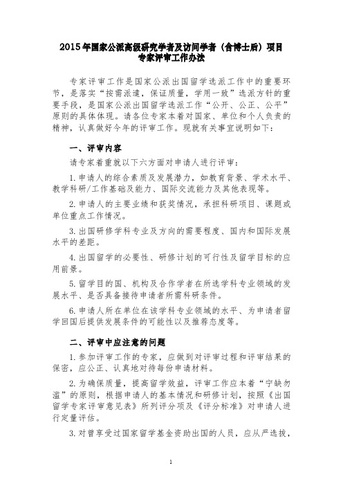 国家公派高级研究学者及访问学者(含博士后)项目专家评审工作办法pdf