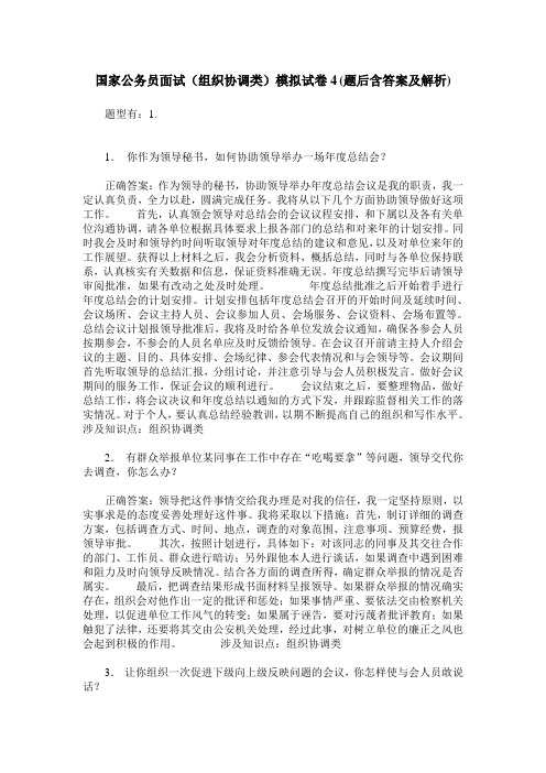 国家公务员面试(组织协调类)模拟试卷4(题后含答案及解析)