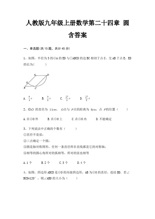 人教版九年级上册数学第二十四章 圆 含答案