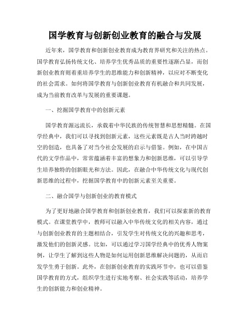 国学教育与创新创业教育的融合与发展