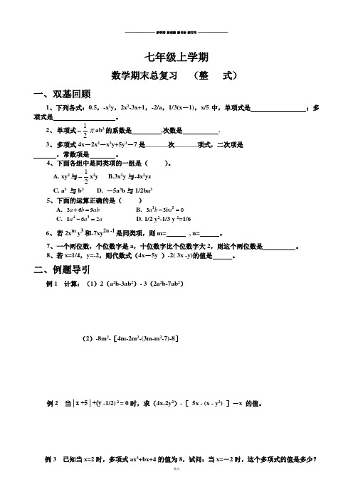 湘教版数学七年级上册数学期末总复习   (整   式).docx