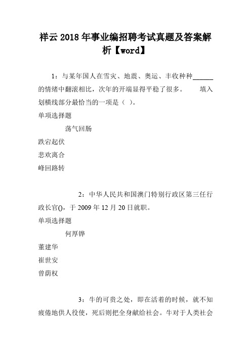 祥云2018年事业编招聘考试真题及答案解析【word】