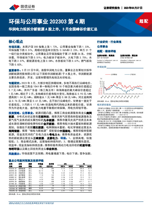 环保与公用事业202303第4期：华润电力拟拆分新能源A股上市，3月全国峰谷价差汇总