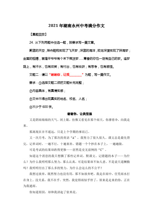 2021年湖南永州中考满分作文《谢谢你,让我坚强》